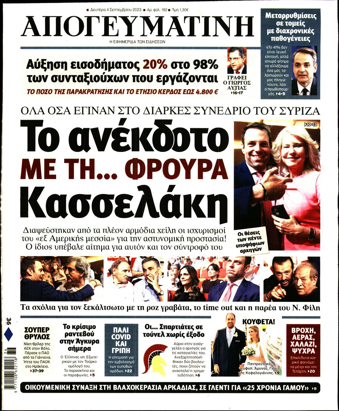 Εξώφυλο εφημερίδας ΑΠΟΓΕΥΜΑΤΙΝΗ 2023-09-04