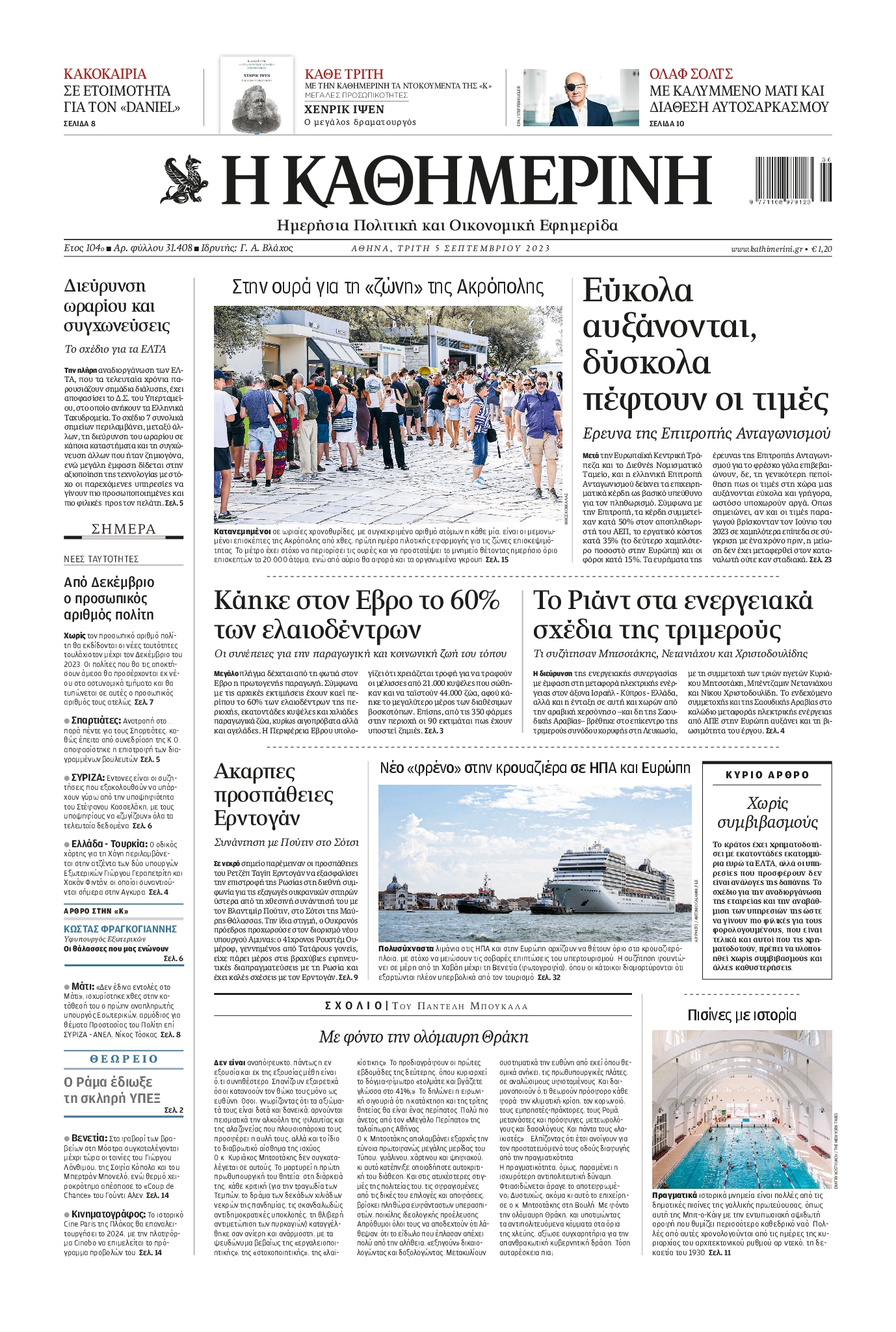 Εξώφυλο εφημερίδας ΚΑΘΗΜΕΡΙΝΗ 2023-09-05