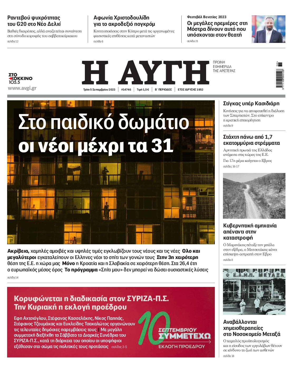 Εξώφυλο εφημερίδας ΑΥΓΗ 2023-09-05