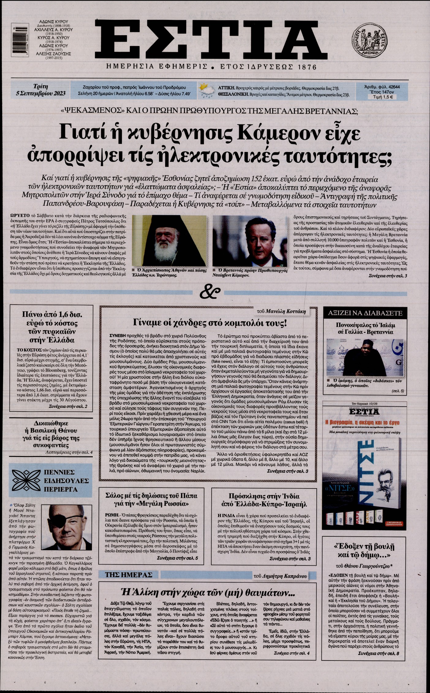 Εξώφυλο εφημερίδας ΕΣΤΙΑ 2023-09-05