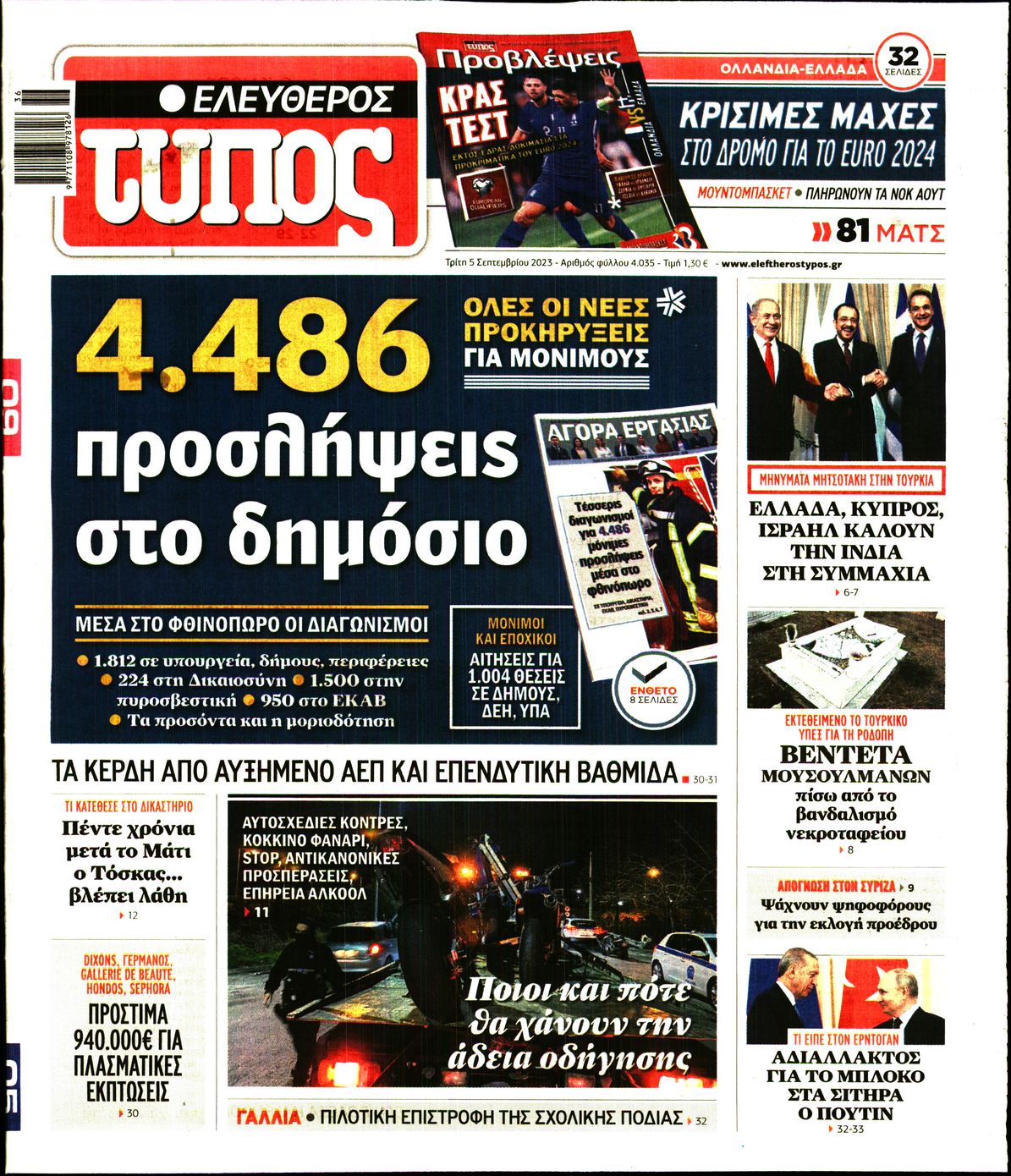 Εξώφυλο εφημερίδας ΕΛΕΥΘΕΡΟΣ ΤΥΠΟΣ 2023-09-05