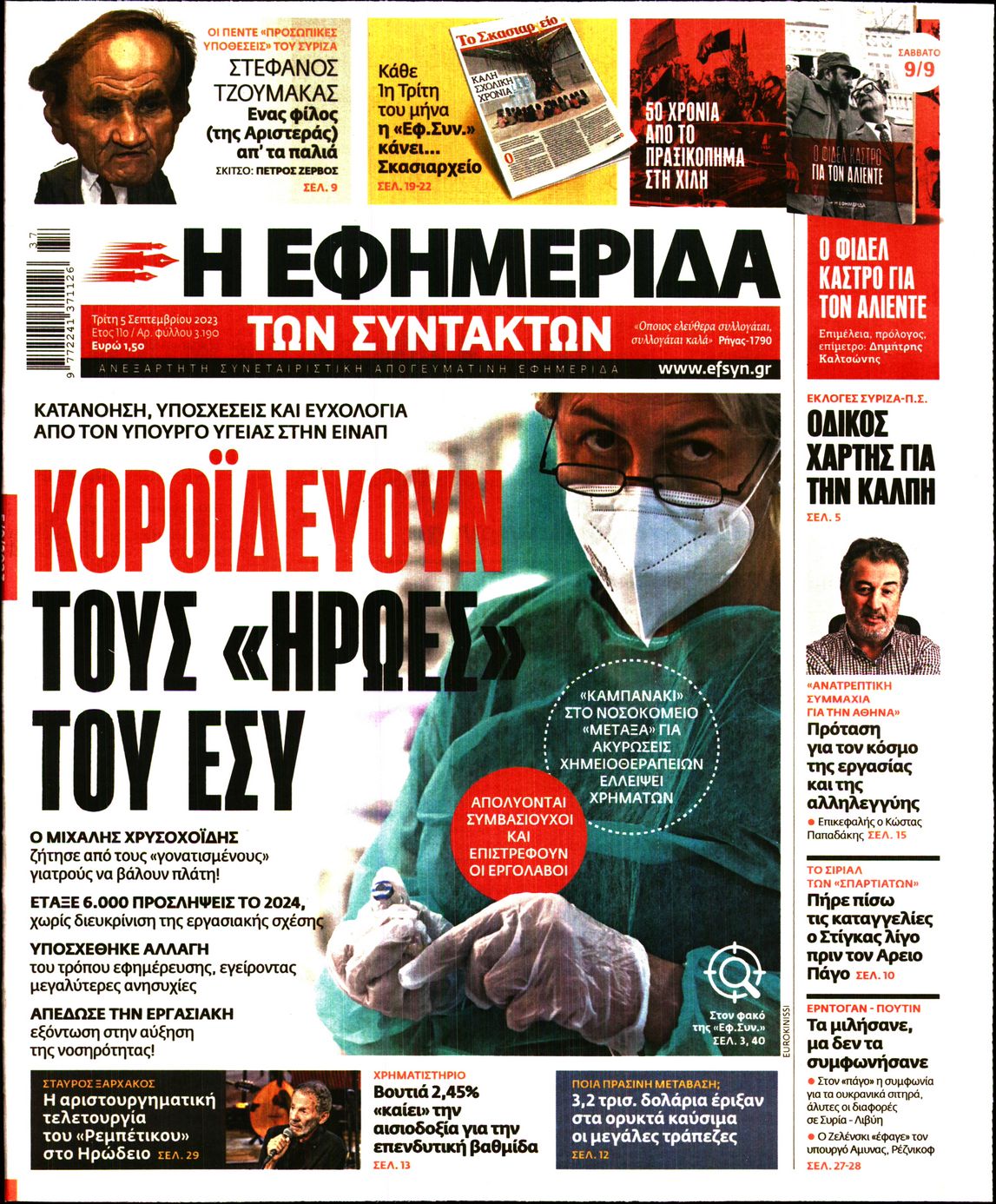 Εξώφυλο εφημερίδας ΤΩΝ ΣΥΝΤΑΚΤΩΝ 2023-09-05
