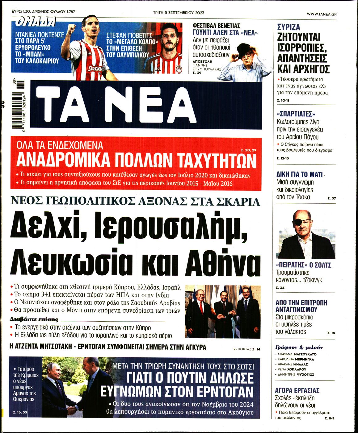 Εξώφυλο εφημερίδας ΤΑ ΝΕΑ 2023-09-05