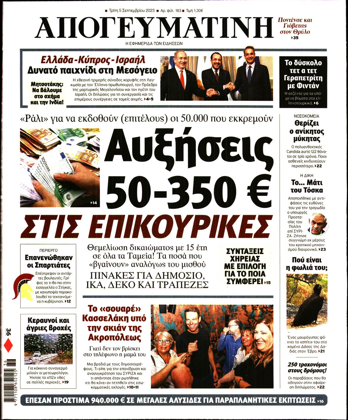 Εξώφυλο εφημερίδας ΑΠΟΓΕΥΜΑΤΙΝΗ 2023-09-05