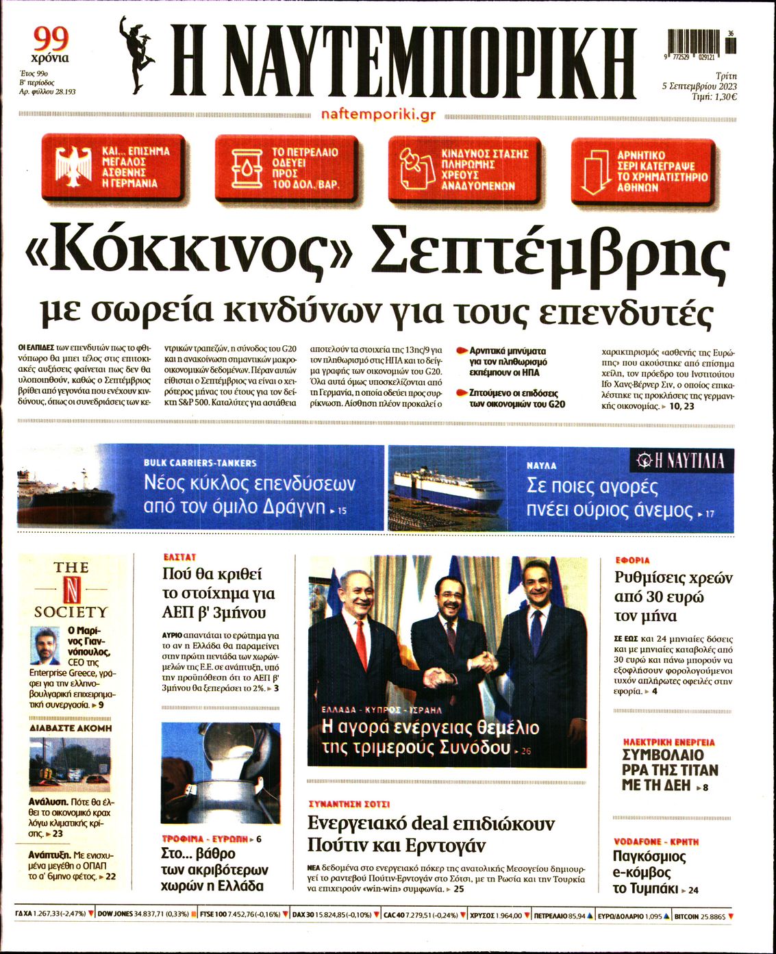 Εξώφυλο εφημερίδας ΝΑΥΤΕΜΠΟΡΙΚΗ 2023-09-05