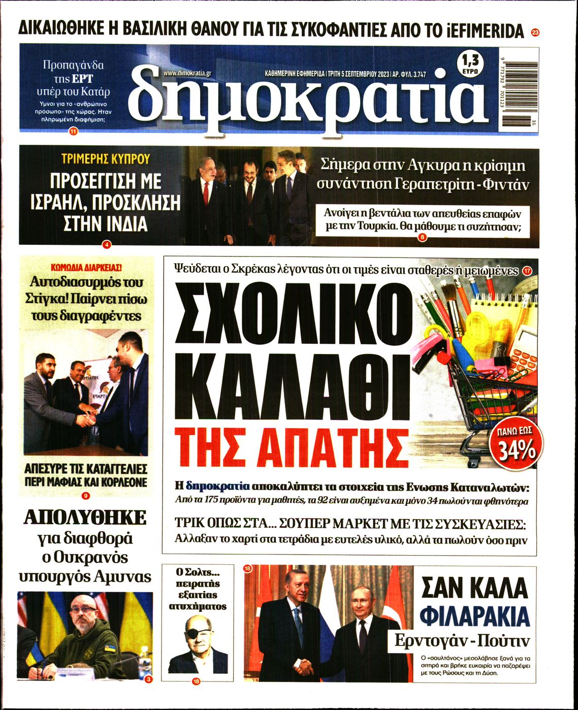 Εξώφυλο εφημερίδας ΔΗΜΟΚΡΑΤΙΑ 2023-09-05