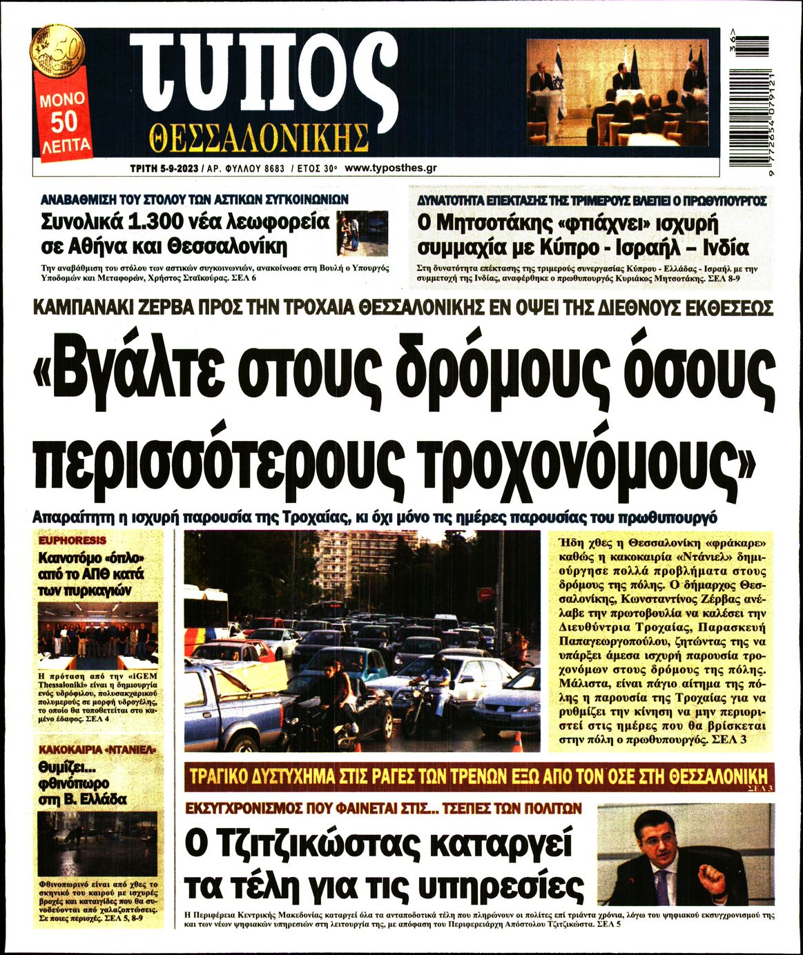 Εξώφυλο εφημερίδας ΤΥΠΟΣ ΘΕΣ/ΝΙΚΗΣ 2023-09-05