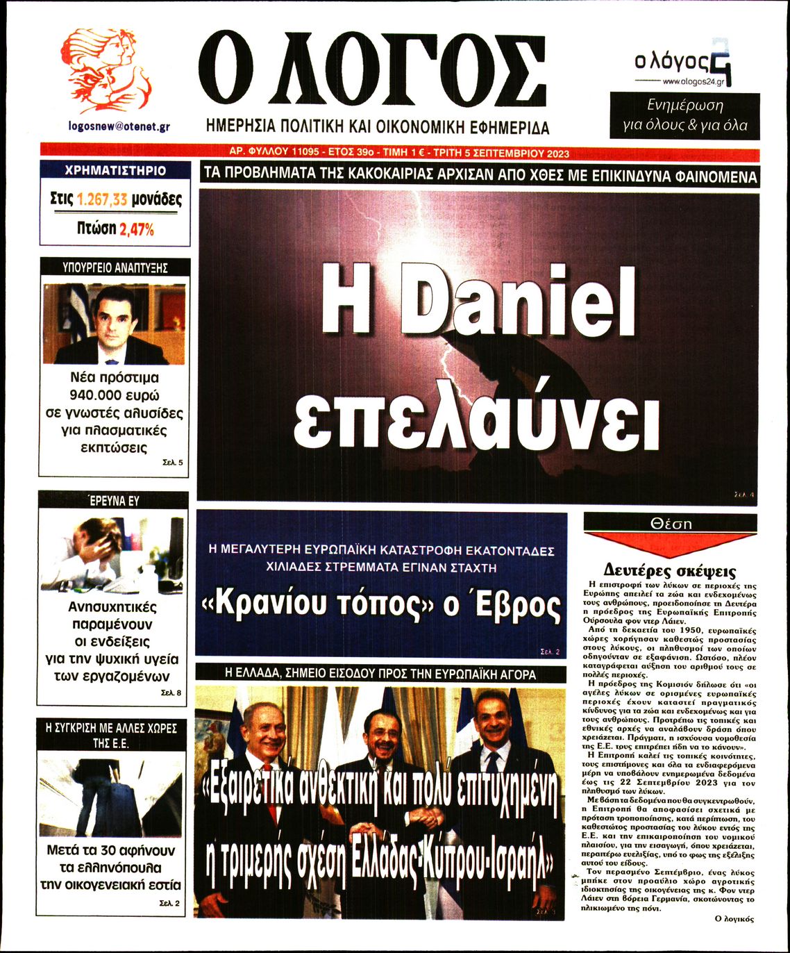 Εξώφυλο εφημερίδας Ο ΛΟΓΟΣ 2023-09-05