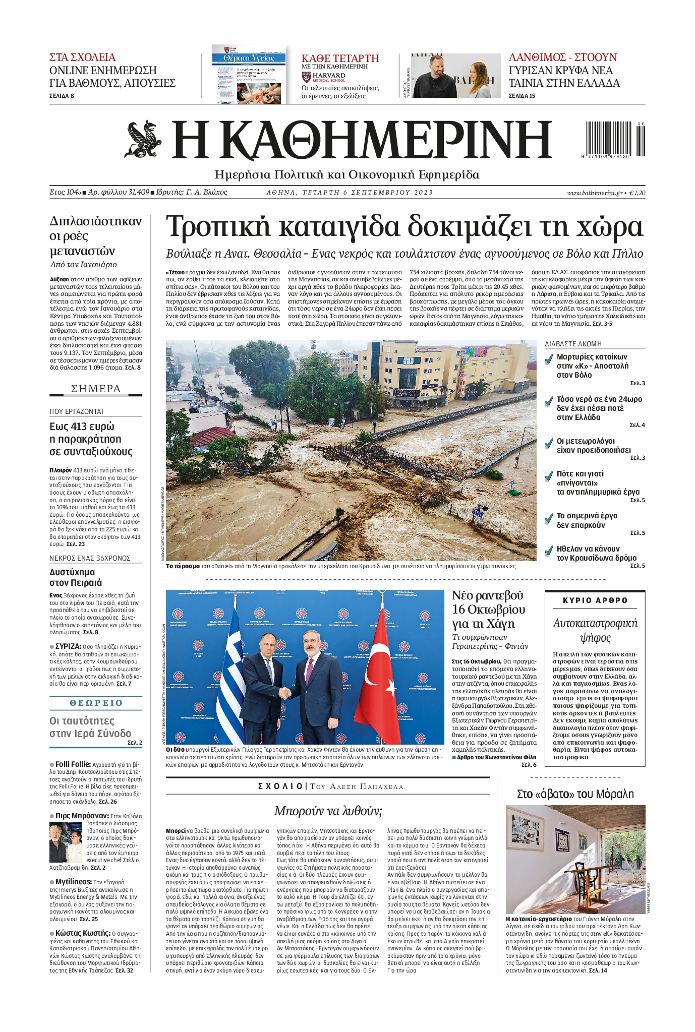 Εξώφυλο εφημερίδας ΚΑΘΗΜΕΡΙΝΗ 2023-09-06