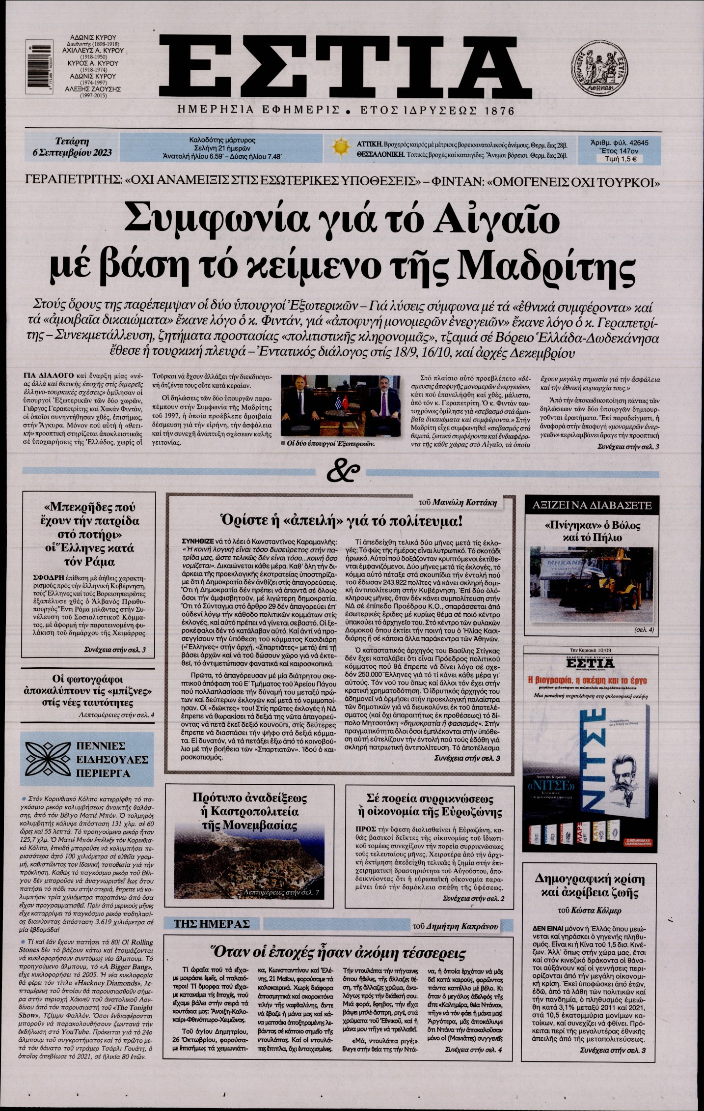 Εξώφυλο εφημερίδας ΕΣΤΙΑ 2023-09-06