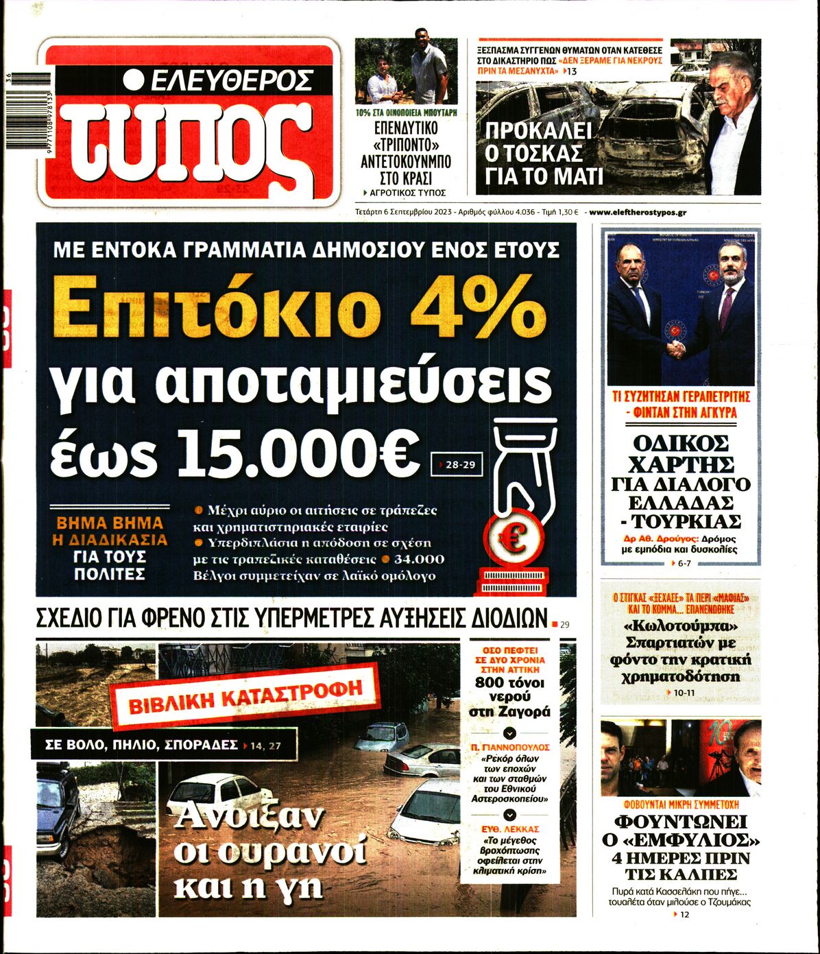 Εξώφυλο εφημερίδας ΕΛΕΥΘΕΡΟΣ ΤΥΠΟΣ 2023-09-06