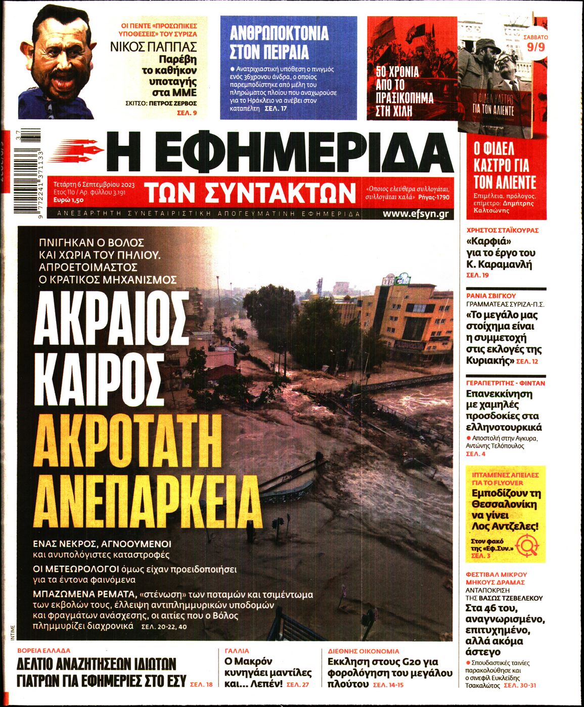 Εξώφυλο εφημερίδας ΤΩΝ ΣΥΝΤΑΚΤΩΝ 2023-09-06