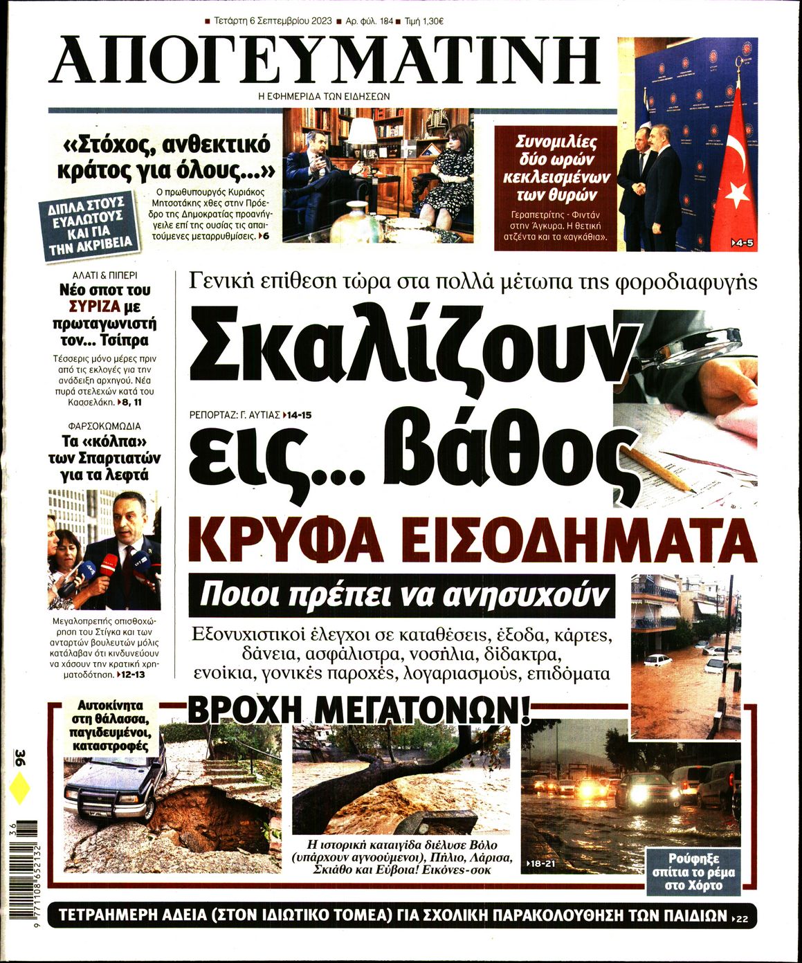Εξώφυλο εφημερίδας ΑΠΟΓΕΥΜΑΤΙΝΗ 2023-09-06