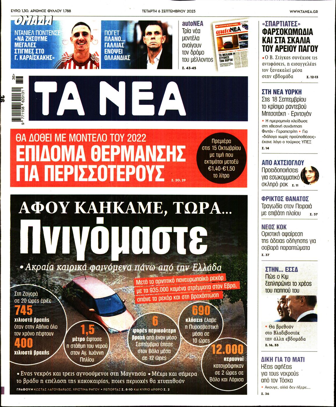 Εξώφυλο εφημερίδας ΤΑ ΝΕΑ 2023-09-06