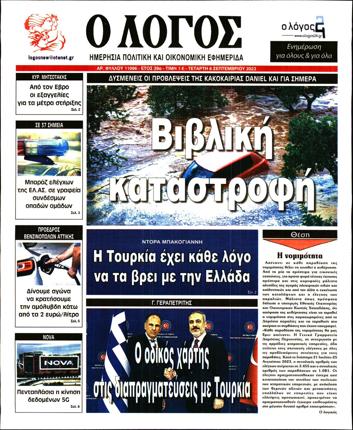 Εξώφυλο εφημερίδας Ο ΛΟΓΟΣ 2023-09-06