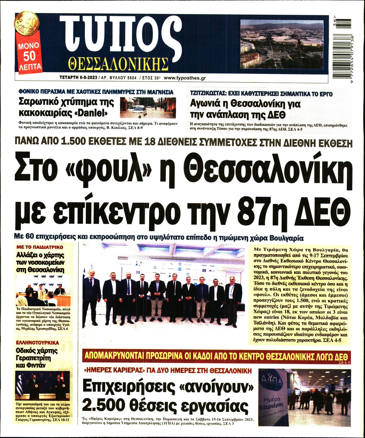 Εξώφυλο εφημερίδας ΤΥΠΟΣ ΘΕΣ/ΝΙΚΗΣ 2023-09-06