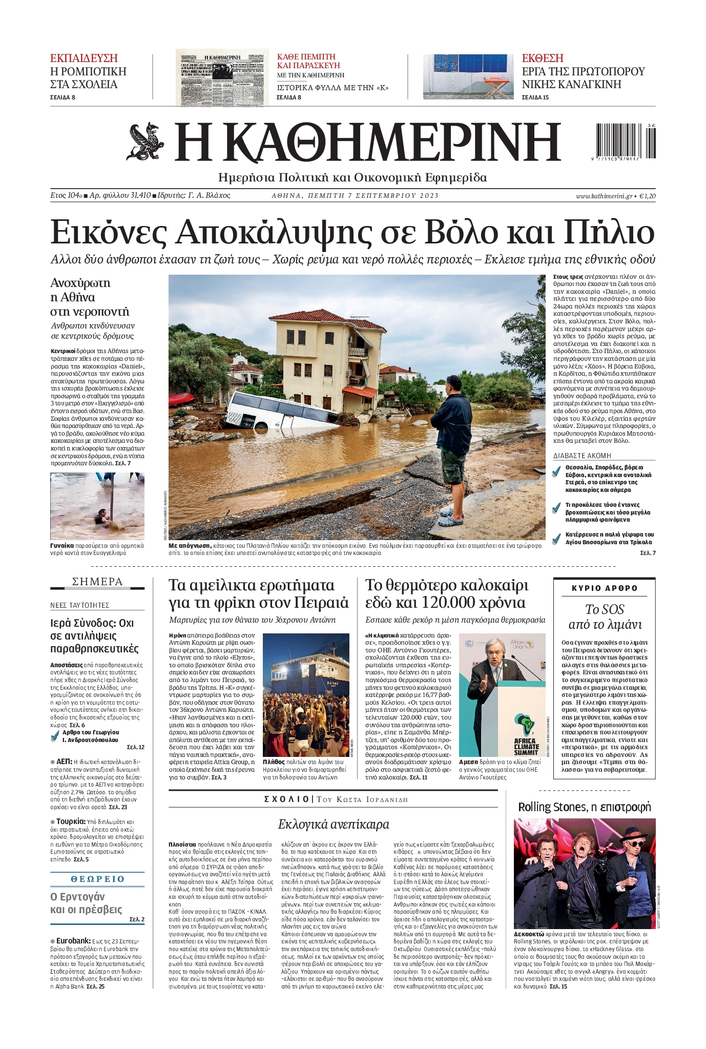Εξώφυλο εφημερίδας ΚΑΘΗΜΕΡΙΝΗ 2023-09-07