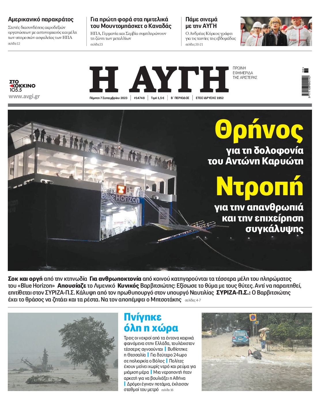 Εξώφυλο εφημερίδας ΑΥΓΗ 2023-09-07