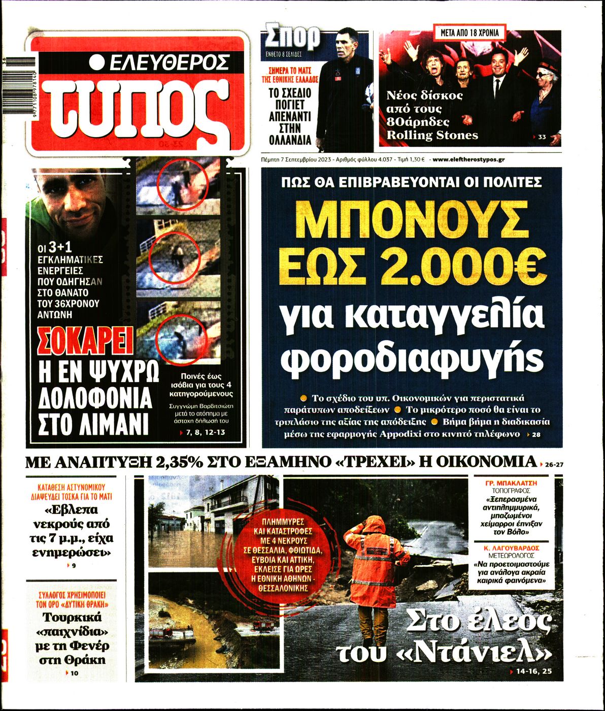 Εξώφυλο εφημερίδας ΕΛΕΥΘΕΡΟΣ ΤΥΠΟΣ 2023-09-07