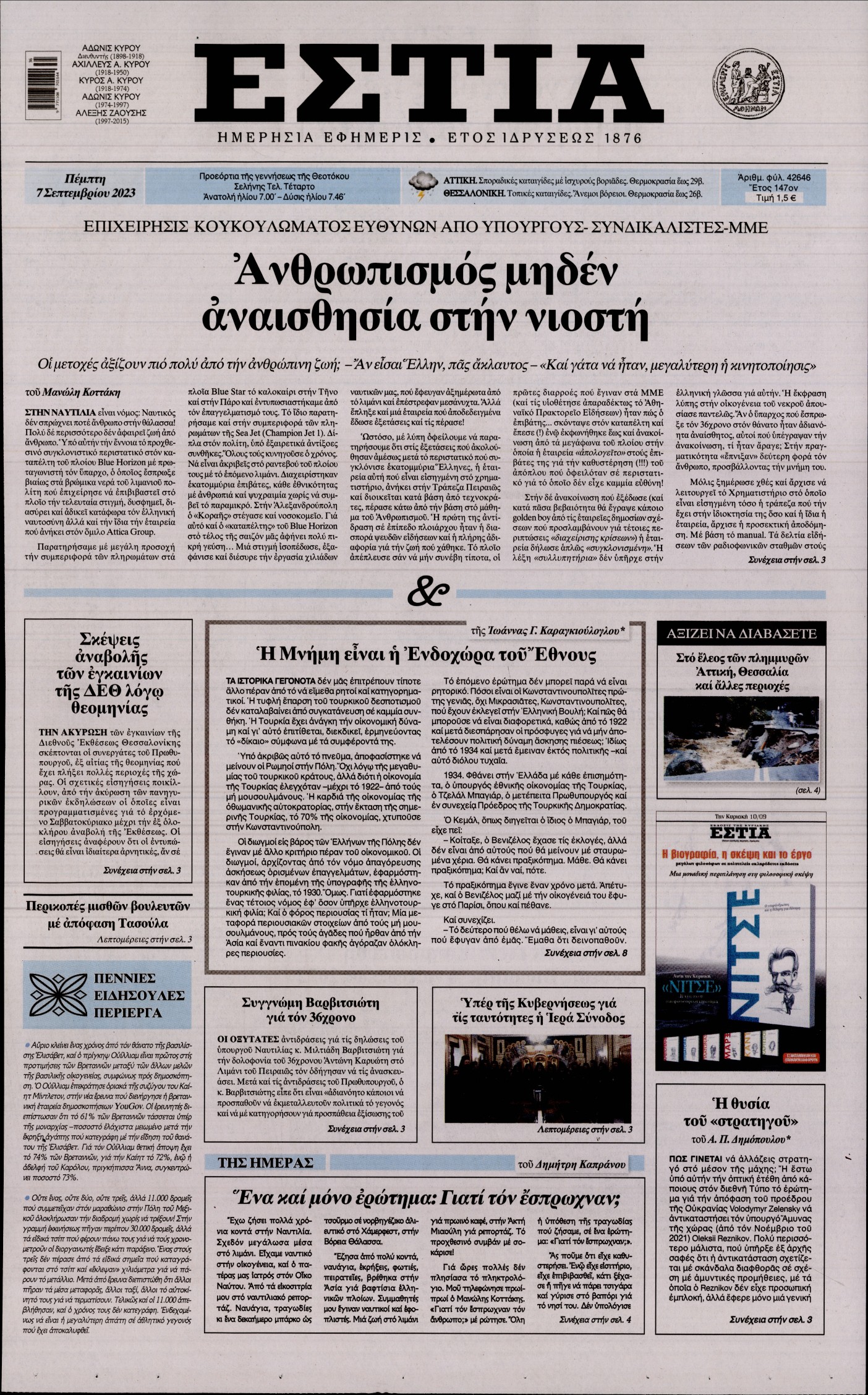 Εξώφυλο εφημερίδας ΕΣΤΙΑ 2023-09-07