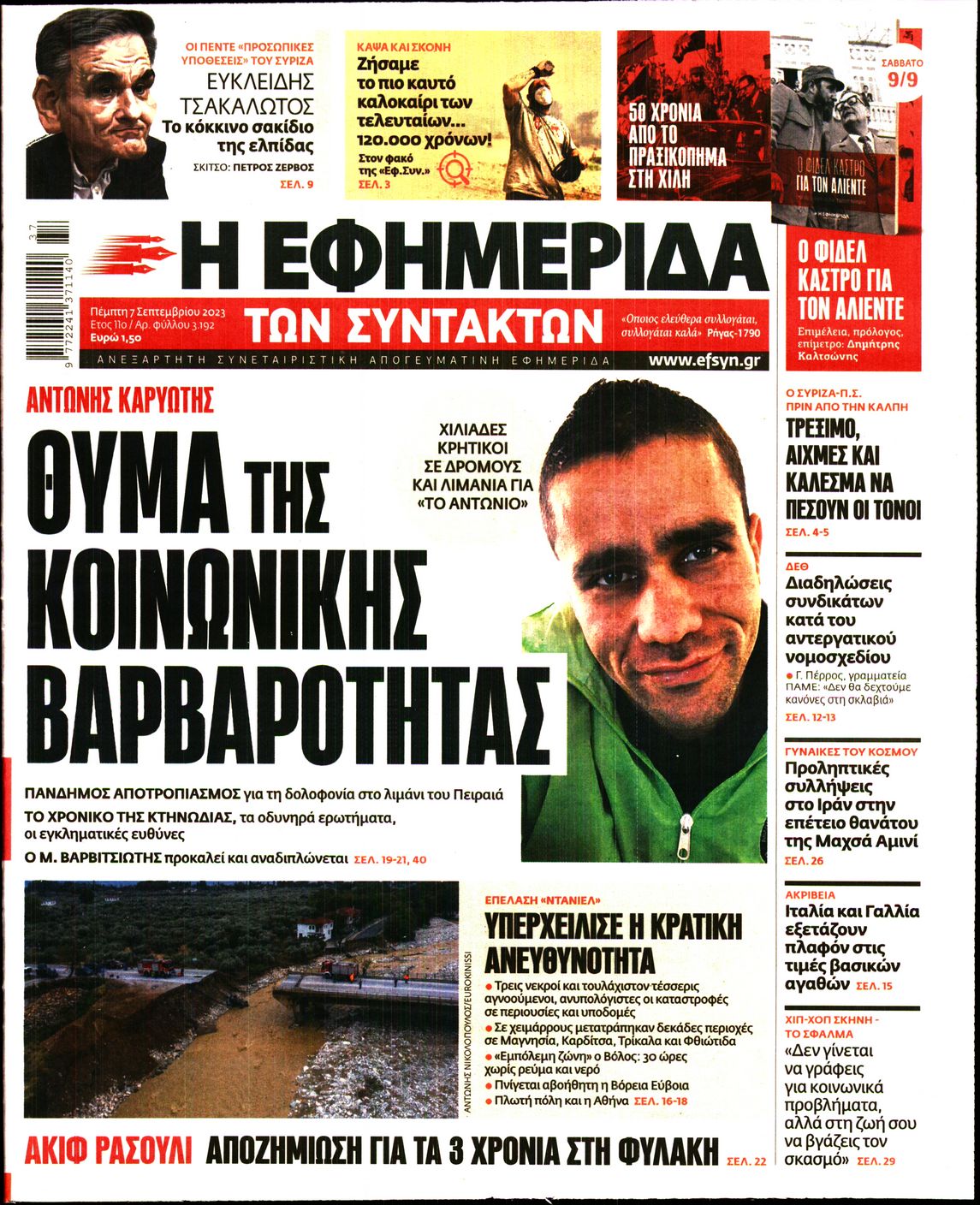 Εξώφυλο εφημερίδας ΤΩΝ ΣΥΝΤΑΚΤΩΝ 2023-09-07