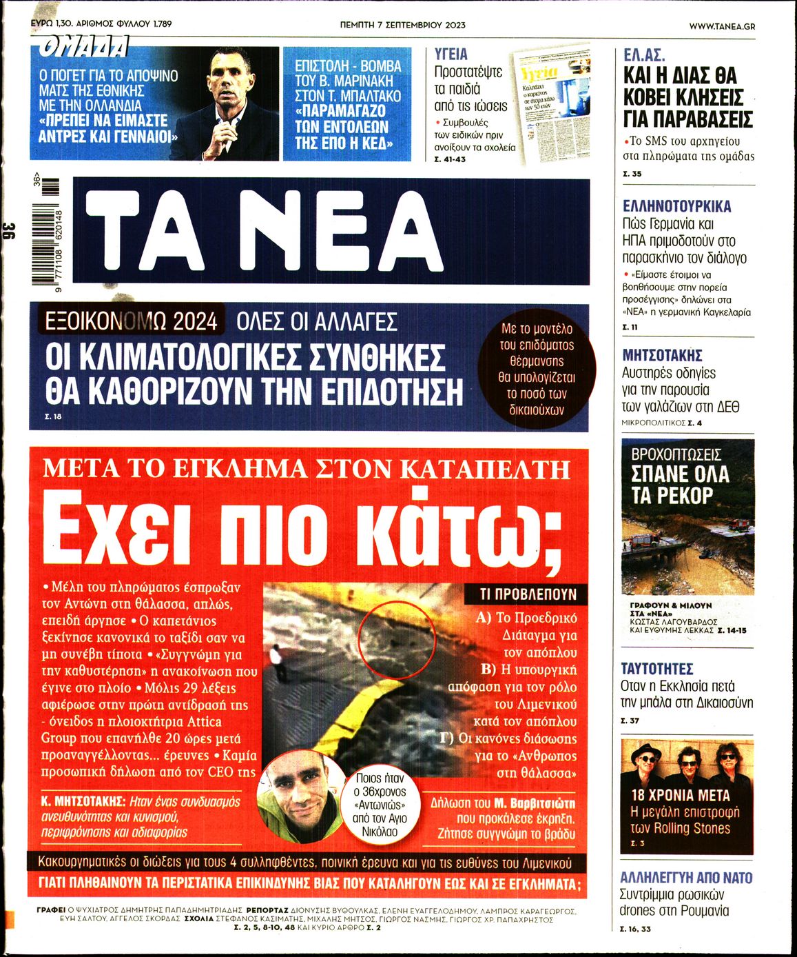 Εξώφυλο εφημερίδας ΤΑ ΝΕΑ 2023-09-07