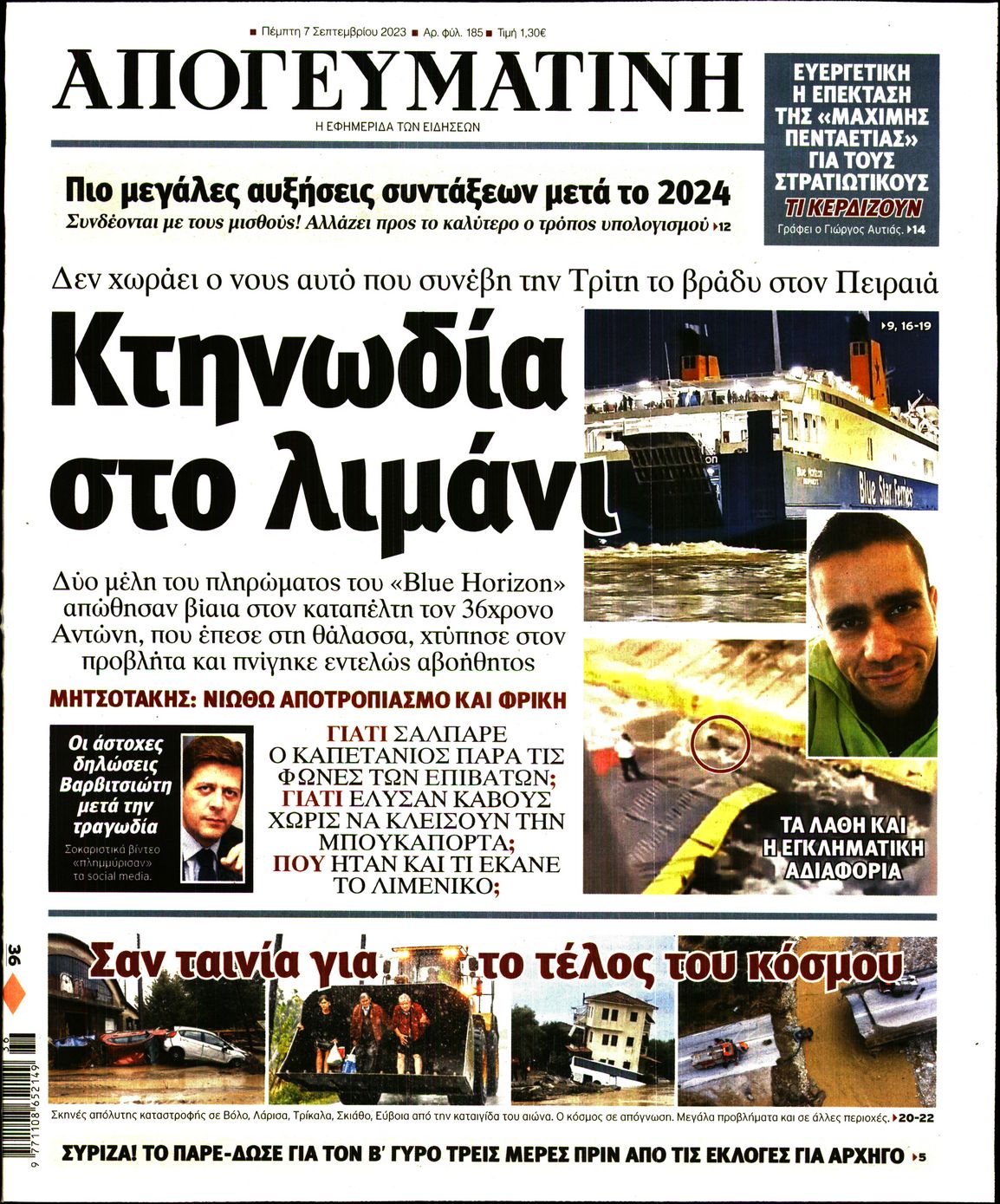 Εξώφυλο εφημερίδας ΑΠΟΓΕΥΜΑΤΙΝΗ 2023-09-07