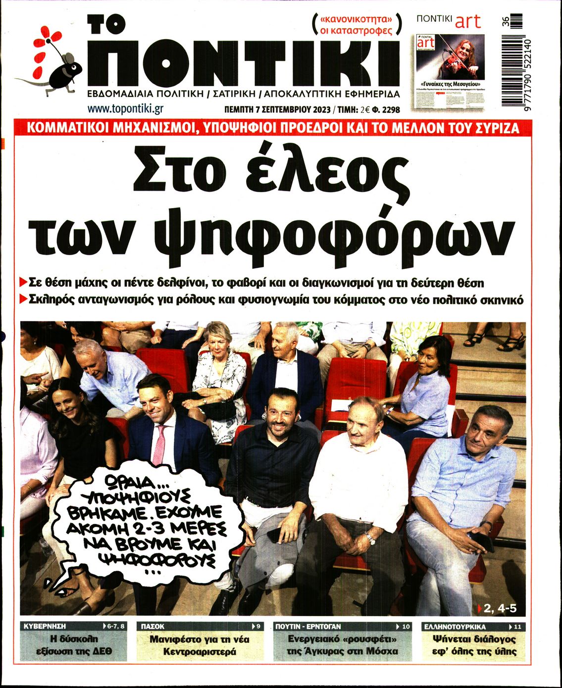Εξώφυλο εφημερίδας ΤΟ ΠΟΝΤΙΚΙ 2023-09-07
