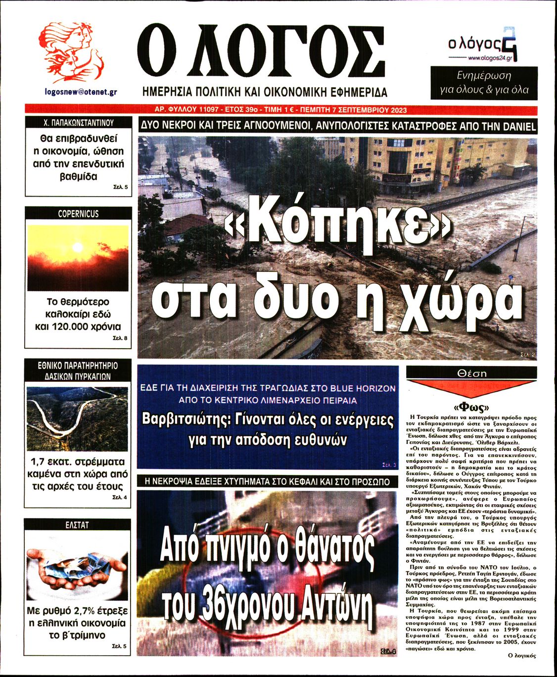 Εξώφυλο εφημερίδας Ο ΛΟΓΟΣ 2023-09-07