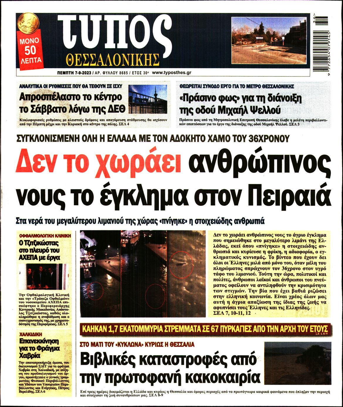 Εξώφυλο εφημερίδας ΤΥΠΟΣ ΘΕΣ/ΝΙΚΗΣ 2023-09-07