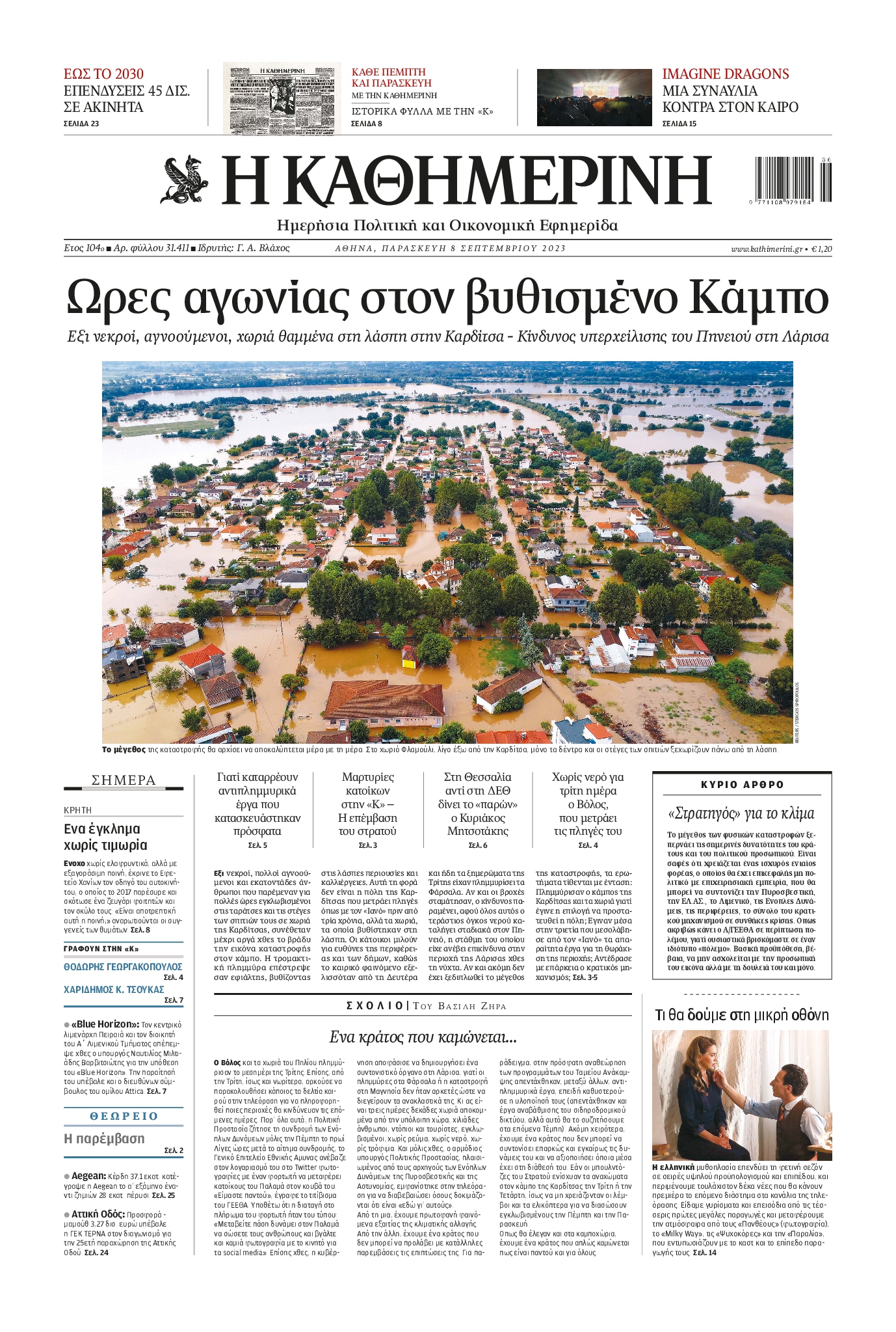 Εξώφυλο εφημερίδας ΚΑΘΗΜΕΡΙΝΗ 2023-09-08