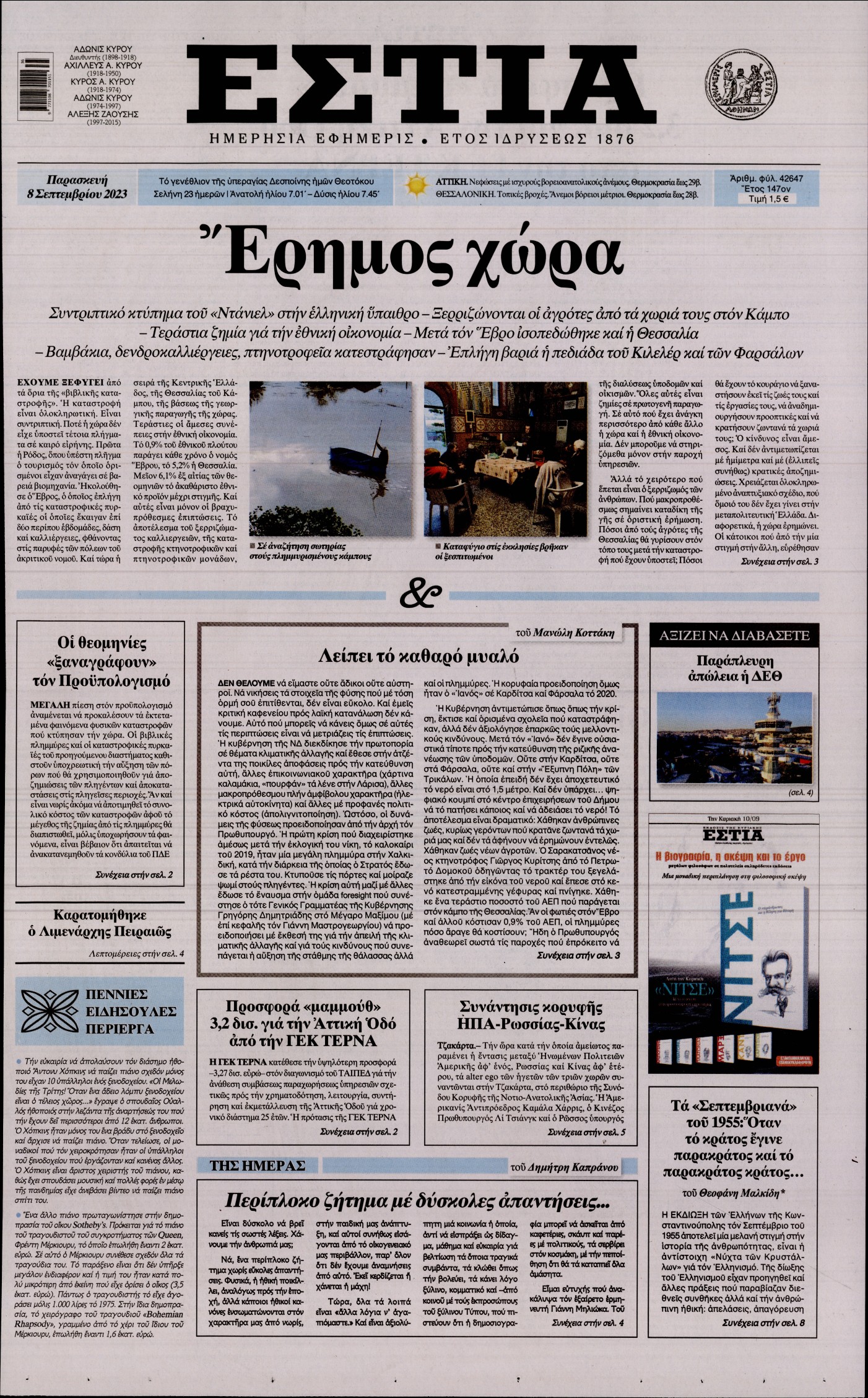 Εξώφυλο εφημερίδας ΕΣΤΙΑ 2023-09-08