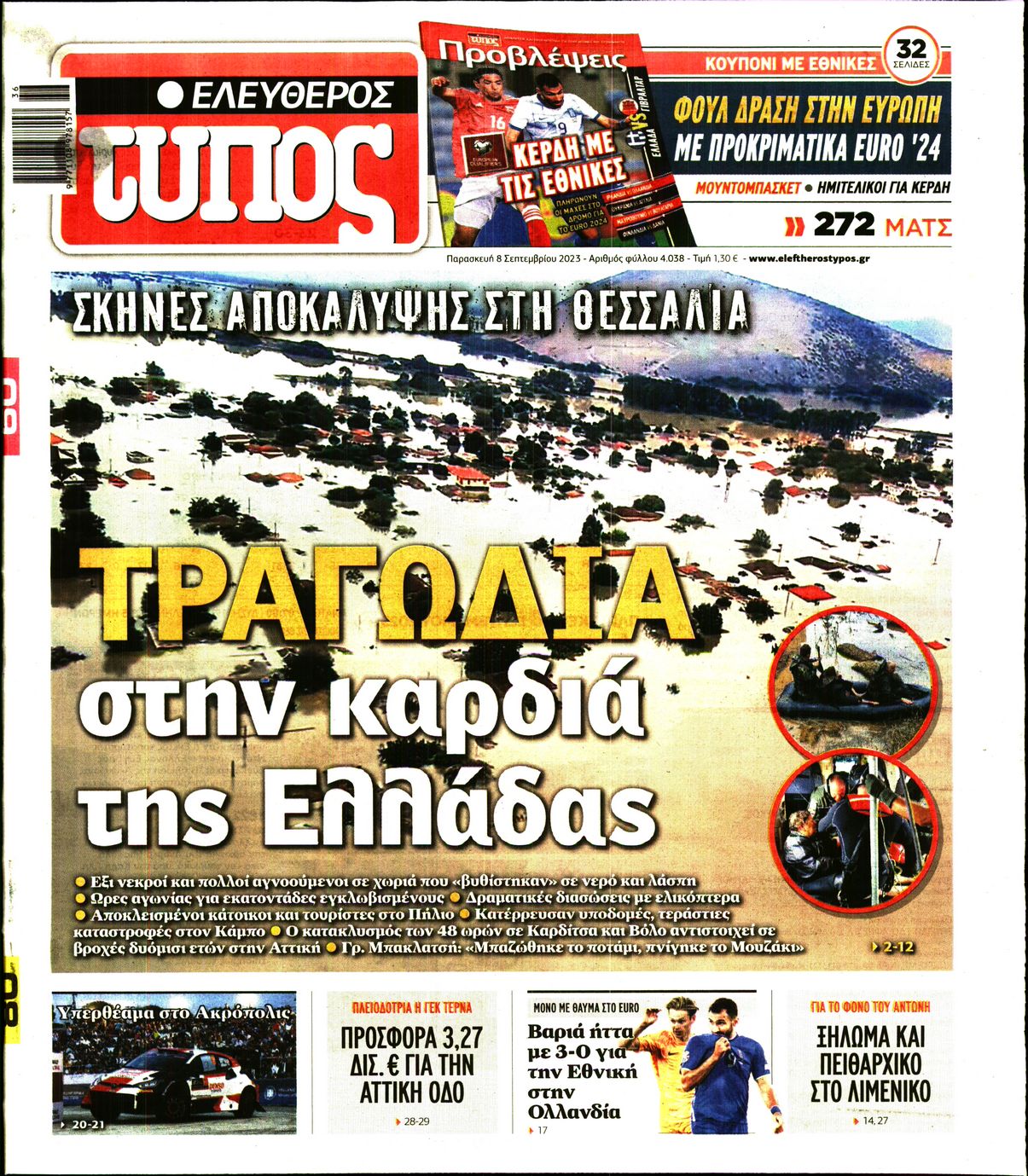 Εξώφυλο εφημερίδας ΕΛΕΥΘΕΡΟΣ ΤΥΠΟΣ 2023-09-08