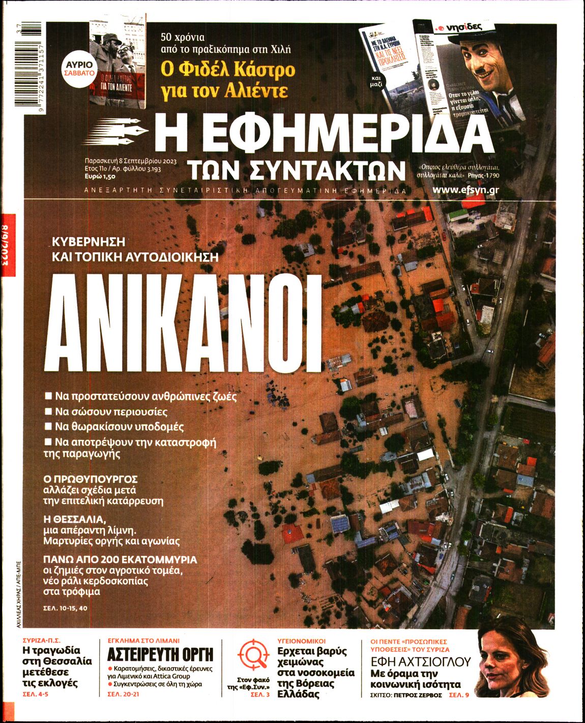 Εξώφυλο εφημερίδας ΤΩΝ ΣΥΝΤΑΚΤΩΝ 2023-09-08