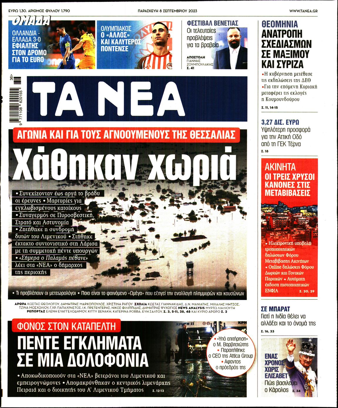 Εξώφυλο εφημερίδας ΤΑ ΝΕΑ 2023-09-08
