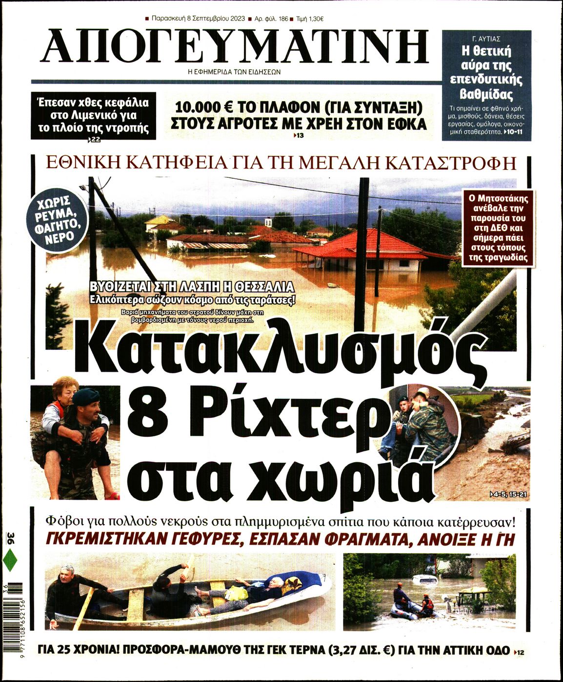 Εξώφυλο εφημερίδας ΑΠΟΓΕΥΜΑΤΙΝΗ 2023-09-08