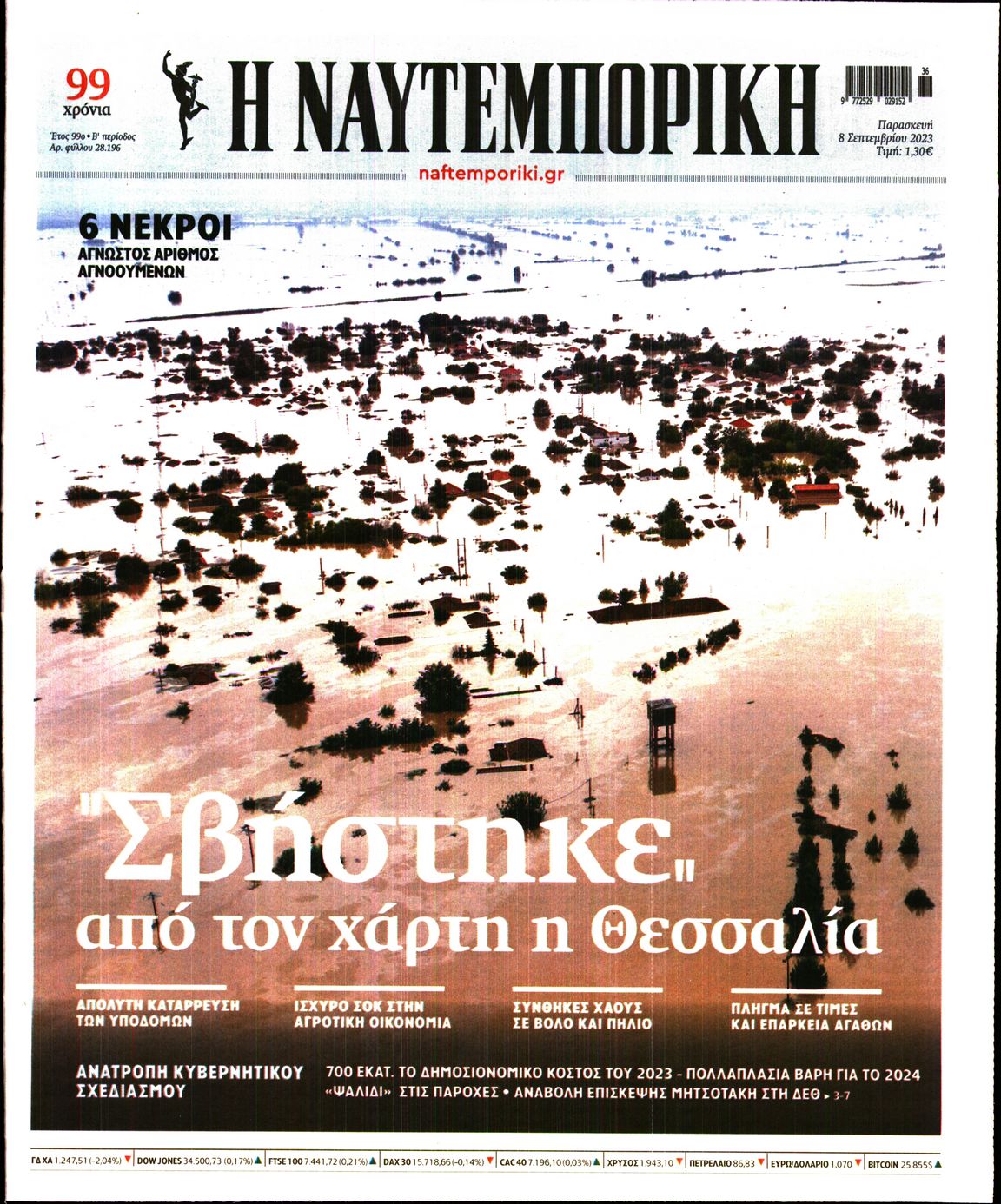 Εξώφυλο εφημερίδας ΝΑΥΤΕΜΠΟΡΙΚΗ 2023-09-08