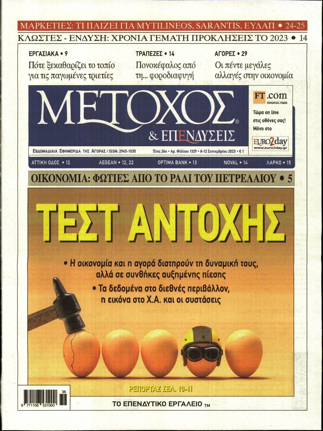 Εξώφυλο εφημερίδας ΜΕΤΟΧΟΣ 2023-09-08