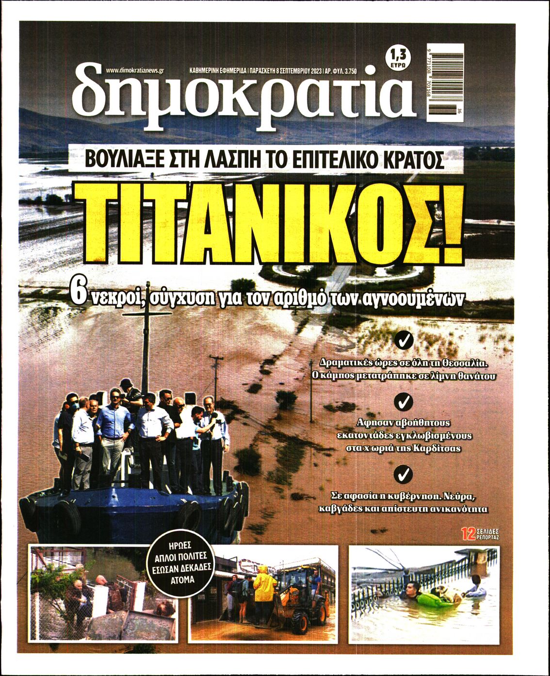 Εξώφυλο εφημερίδας ΔΗΜΟΚΡΑΤΙΑ 2023-09-08