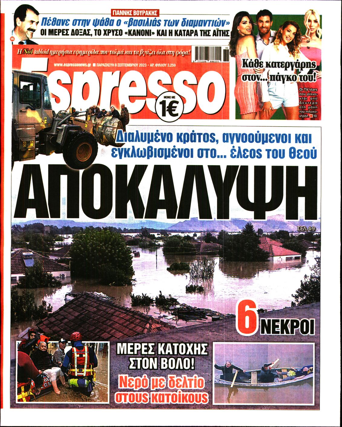 Εξώφυλο εφημερίδας ESPRESSO 2023-09-08