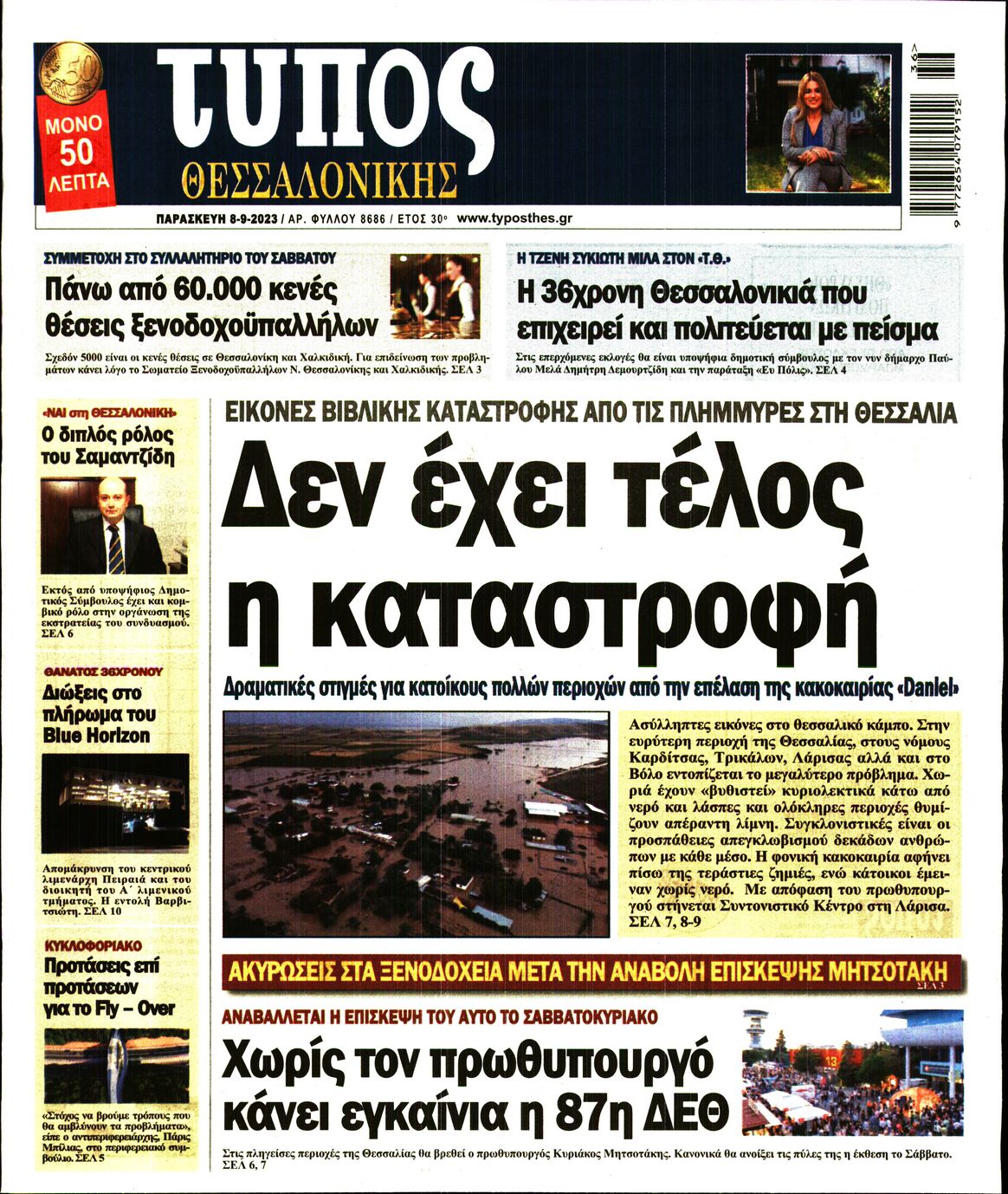 Εξώφυλο εφημερίδας ΤΥΠΟΣ ΘΕΣ/ΝΙΚΗΣ 2023-09-08
