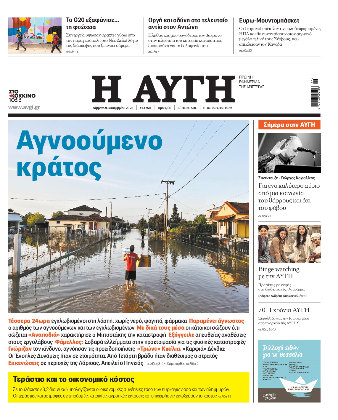 Εξώφυλο εφημερίδας ΑΥΓΗ 2023-09-09