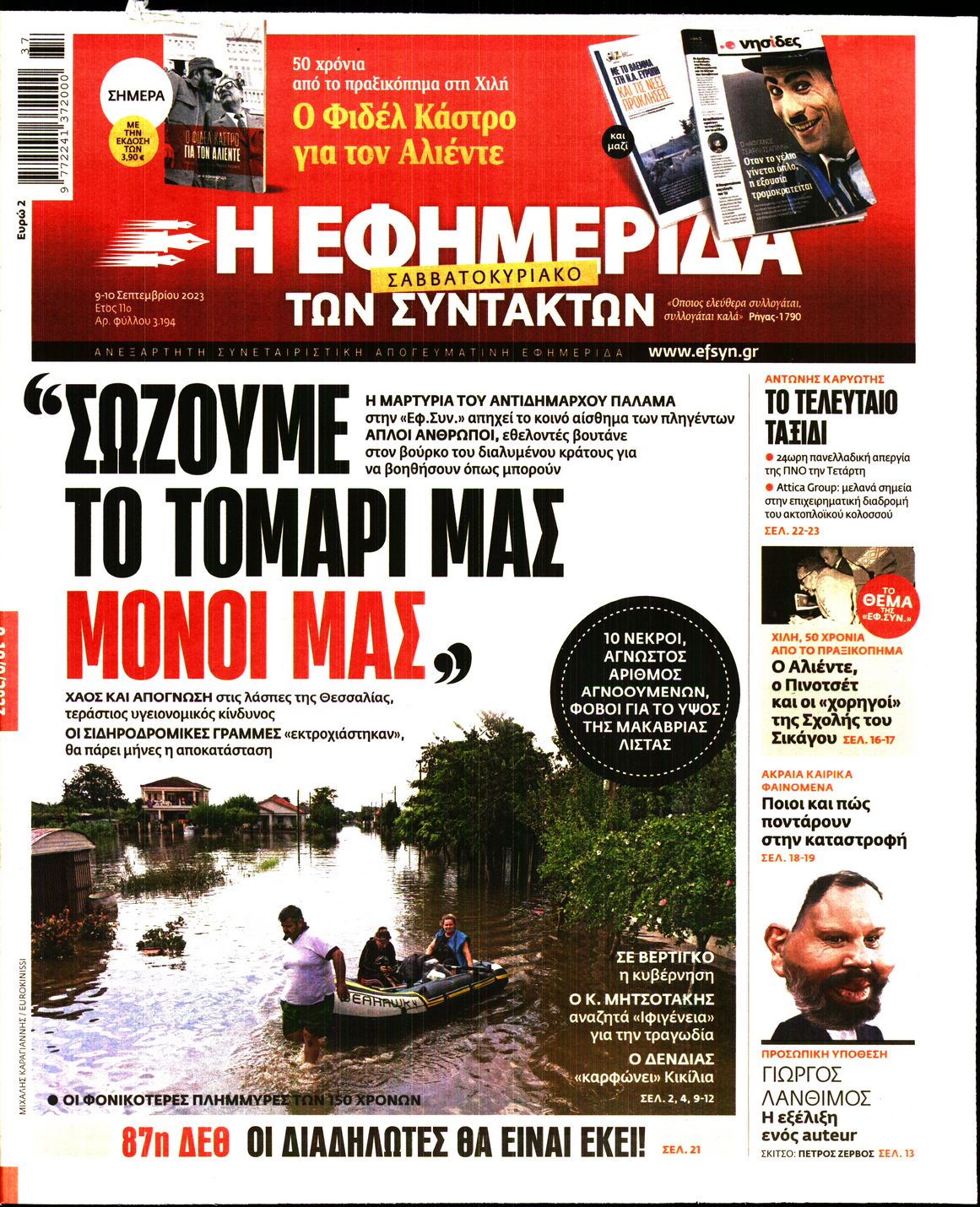 Εξώφυλο εφημερίδας ΤΩΝ ΣΥΝΤΑΚΤΩΝ 2023-09-09