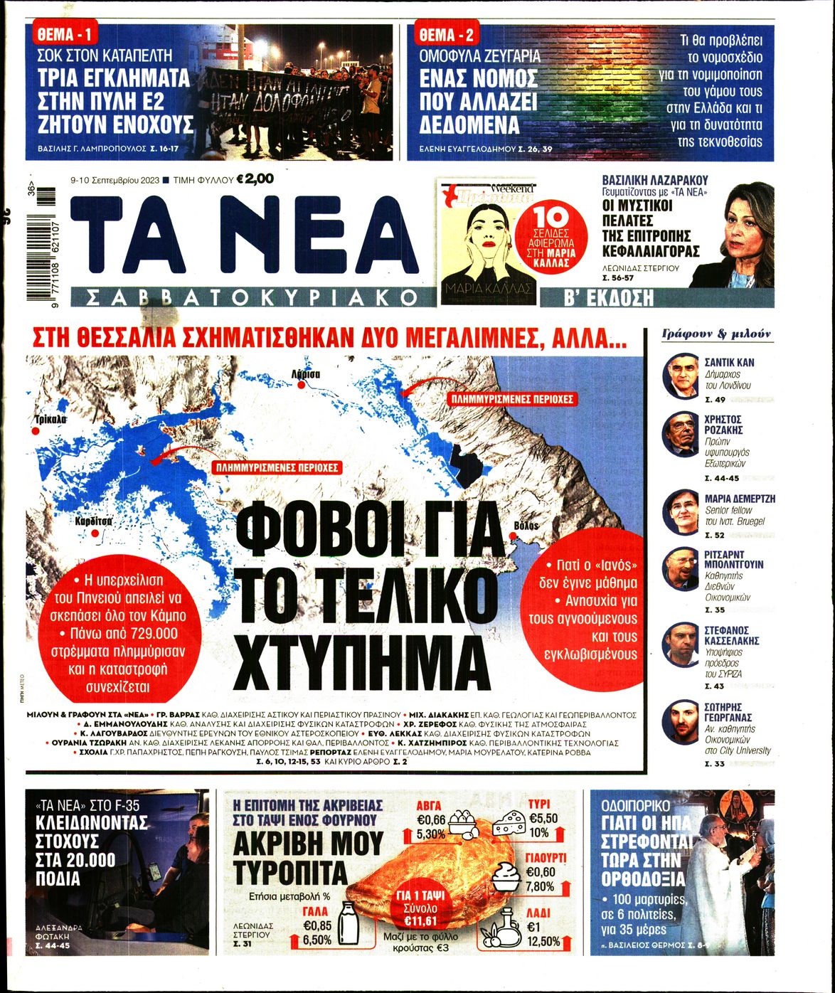 Εξώφυλο εφημερίδας ΤΑ ΝΕΑ 2023-09-09