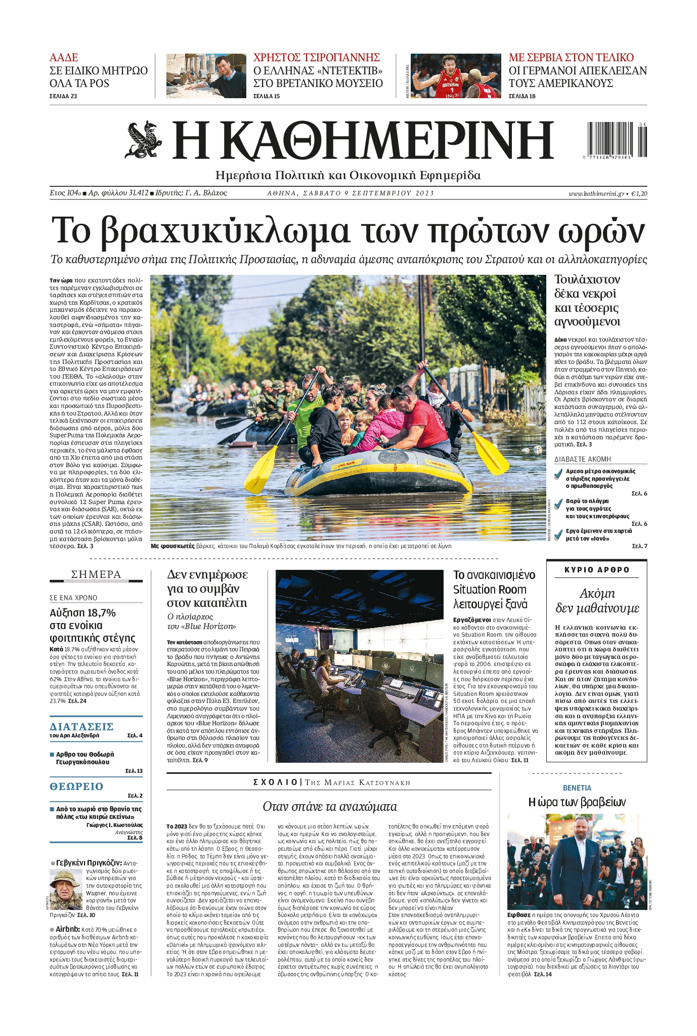 Εξώφυλο εφημερίδας ΚΑΘΗΜΕΡΙΝΗ 2023-09-09