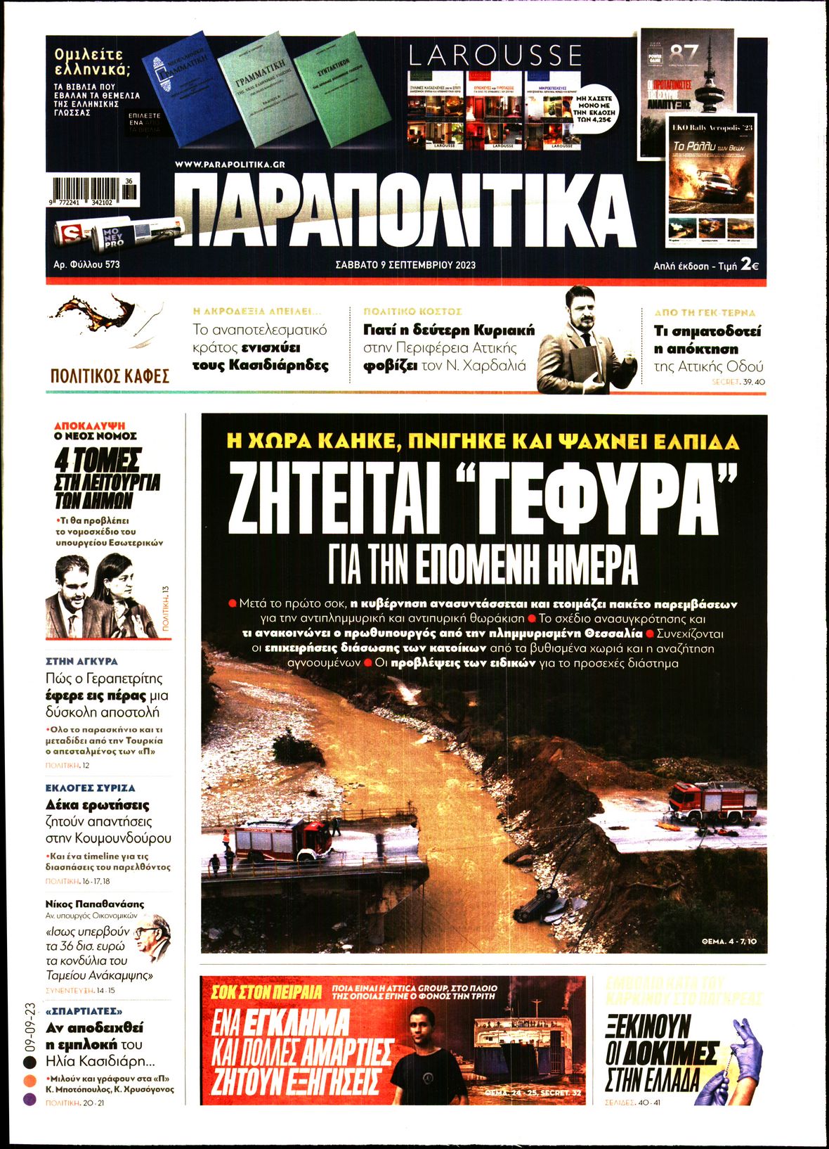 Εξώφυλο εφημερίδας ΠΑΡΑΠΟΛΙΤΙΚΑ 2023-09-09