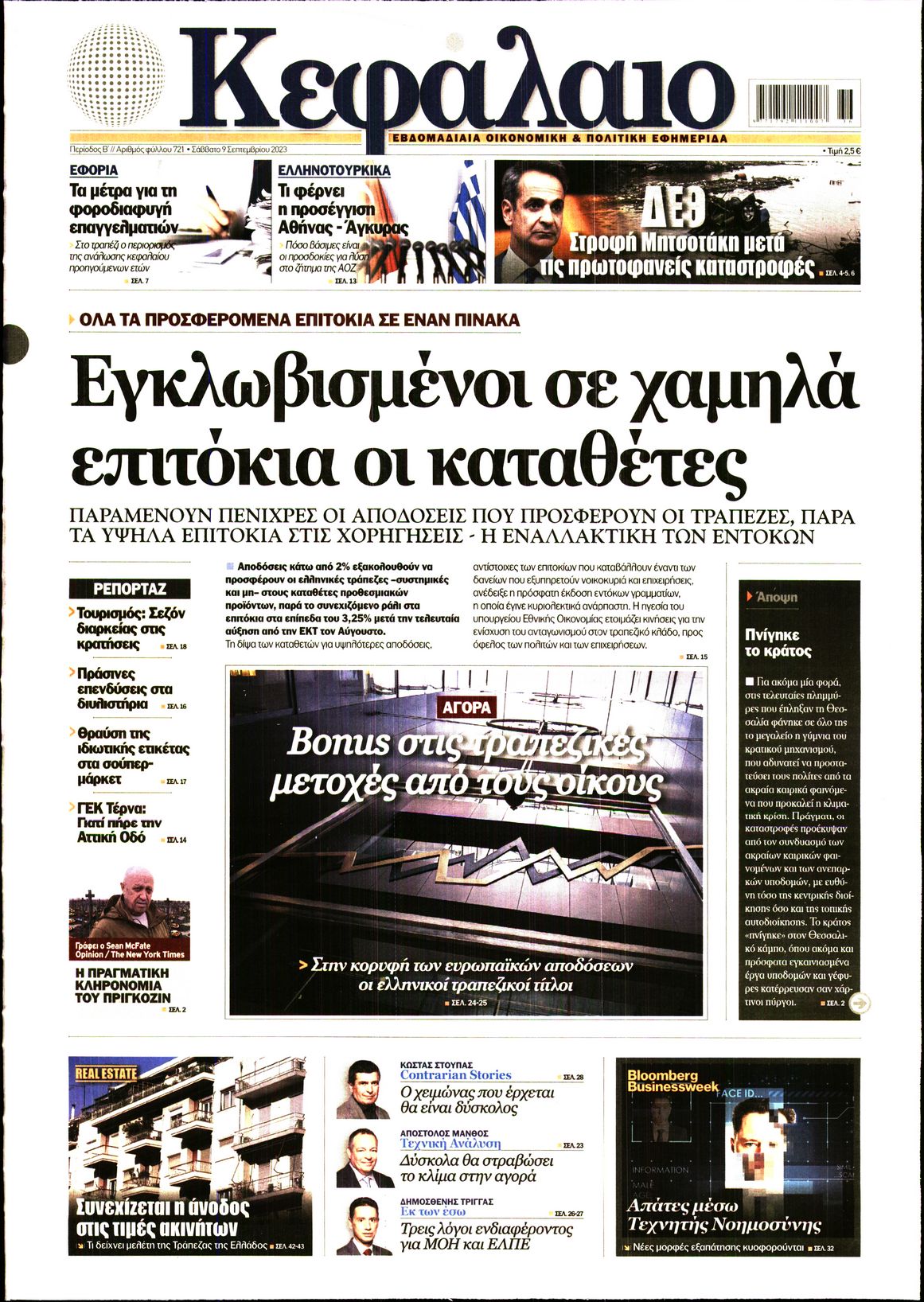 Εξώφυλο εφημερίδας ΚΕΦΑΛΑΙΟ 2023-09-09