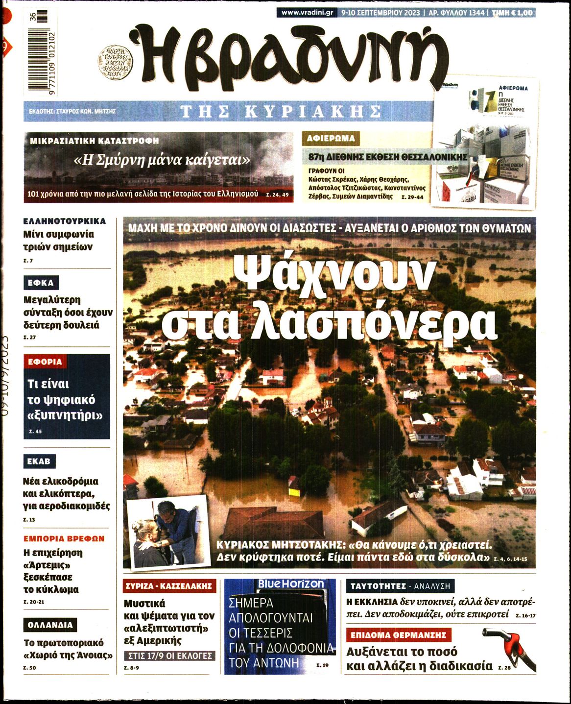 Εξώφυλο εφημερίδας ΒΡΑΔΥΝΗ 2023-09-09