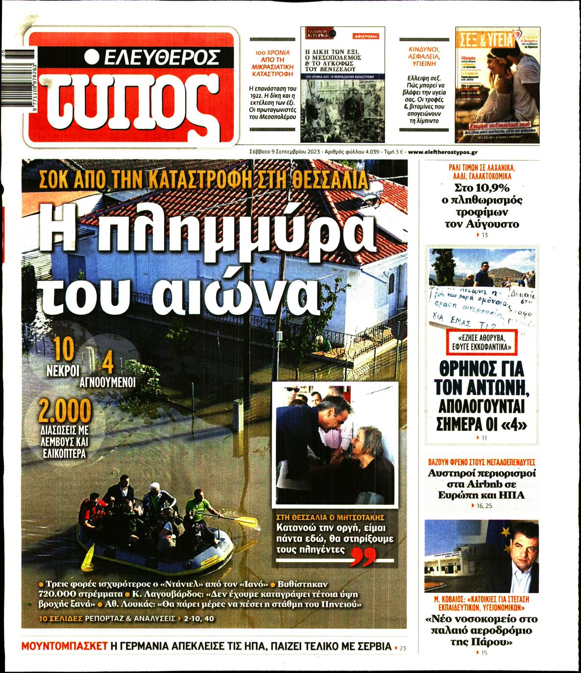 Εξώφυλο εφημερίδας ΕΛΕΥΘΕΡΟΣ ΤΥΠΟΣ 2023-09-09