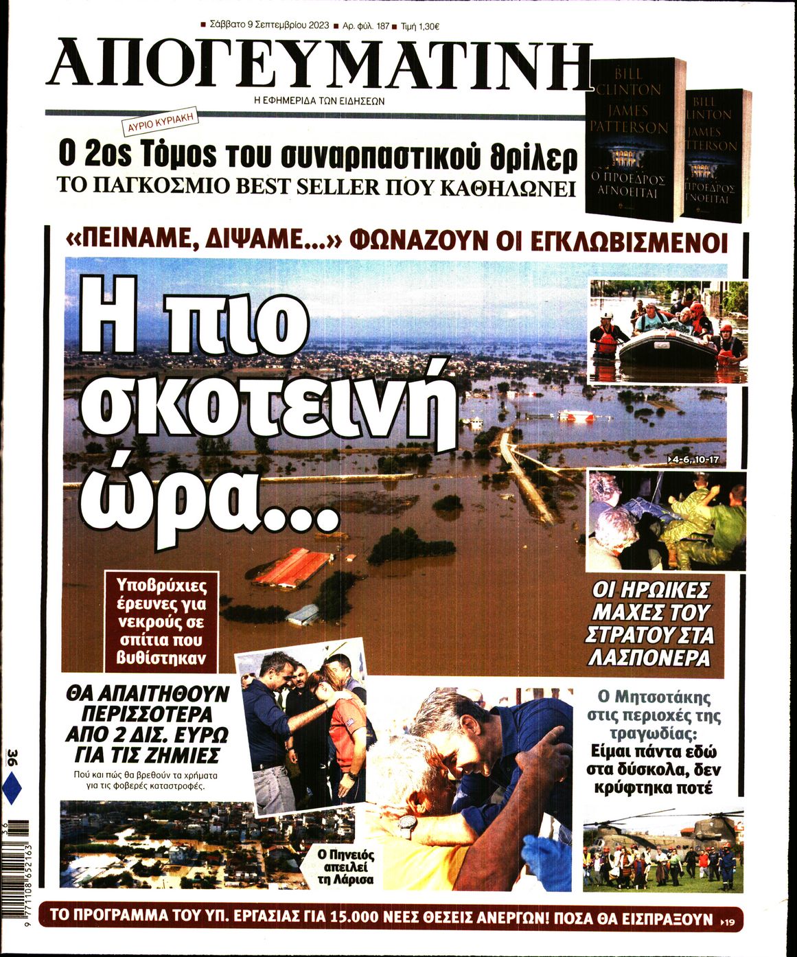Εξώφυλο εφημερίδας ΑΠΟΓΕΥΜΑΤΙΝΗ 2023-09-09